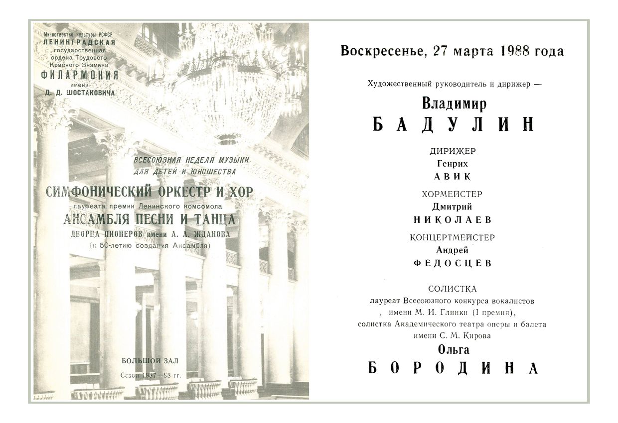 Симфонический оркестр и хор Ансамбля песни и танца Дворца пионеров имени А. А. Жданова 
Дирижер – Владимир Бадулин